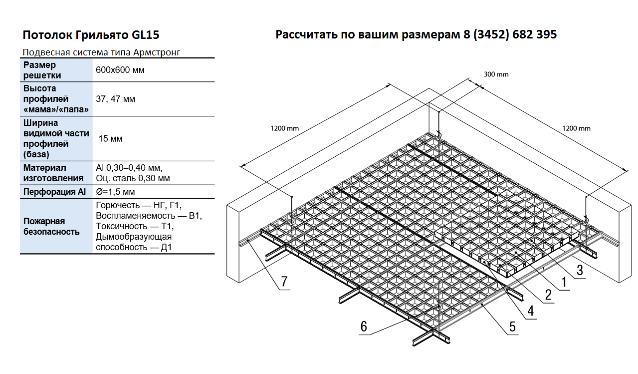 Толщина армстронга потолка. Подвесная система gl15 Албес. Грильято gl15 Албес. Грильято 100х100 схема. Албес gl15 монтаж Грильято.